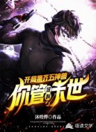 开局集齐五神兽：你管这叫末世？