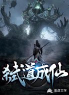 弒道成仙
