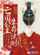 亡國公主生存法則
