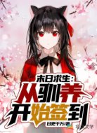 末日求生:从驯养开始签到