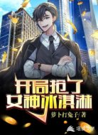 開局搶了女神冰激凌
