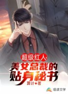 美女总裁的贴身秘书