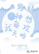 我坦白了：男神每天都想攻略我