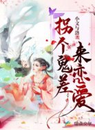 拐個鬼差來戀愛