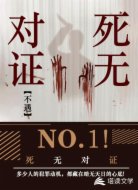 死無(wú)對(duì)證
