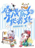 穿成寡婦忙養(yǎng)娃