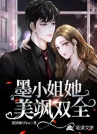 墨小姐她美飒双全!