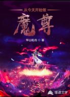 从今天开始做魔尊