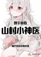 妙手回春:山村小神医