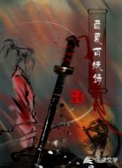 西夏百妖录