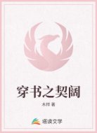 穿书之契阔