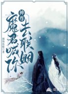 神尊,魔君喊你去联姻!