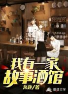 我有一家故事酒馆