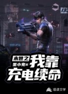 末世之我靠充电续命