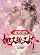 權(quán)臣盛寵她又軟又嬌