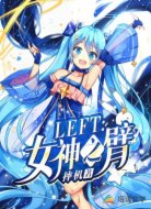 LEFT：女神之臂