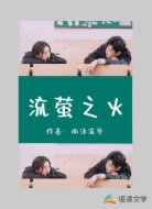 流萤之火