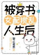 被穿书女配搅乱人生后
