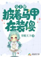 女主她披着马甲在装傻
