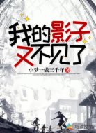 我的影子又不见了