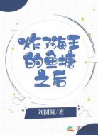 炸了海王的鱼塘之后