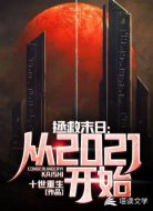 拯救末日:从2021开始