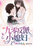 九零反派小媳妇