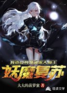 妖魔复苏:我老婆竟是反派大魔王