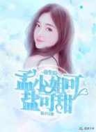 重生后孟小姐可盐可甜