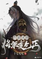 历劫:天宫将军变乞丐