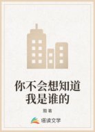 你不會想知道我是誰的