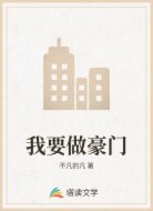 我要做豪门