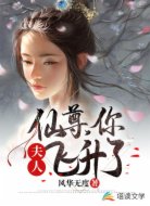 仙尊，你夫人飞升了