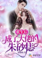重生后成了大佬的朱砂痣