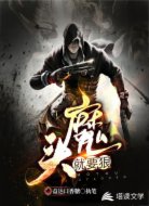 魔头就要狠