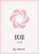 伏崖