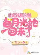 替身失败后，白月光她回来了