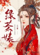 绿茶婊她不走剧情