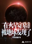 在火星守墓的我,被地球发现了