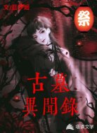 古墓異聞錄