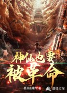 神仙也要被革命