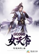 开局捡了个女天帝
