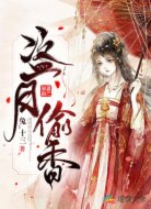 盗月偷香