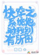 快穿之系统他对我别有所图