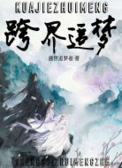 跨界追梦