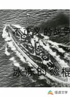 不正义的战争