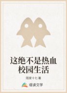 这绝不是热血校园生活