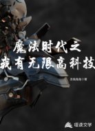 魔法时代之我有无限高科技