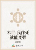 未世:我作死就能变强