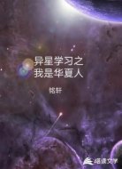 异星学习之我是华夏人
